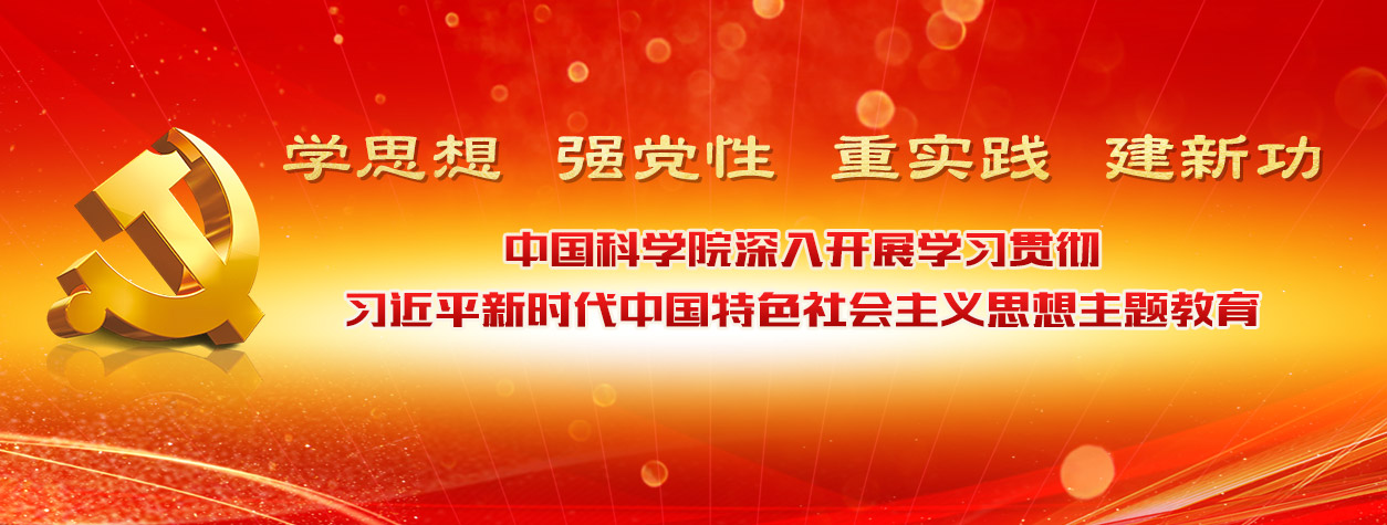 專題：中國科學(xué)院深入開展學(xué)習(xí)貫徹習(xí)近平新時(shí)代中國特色社會(huì)主義思想主題教育