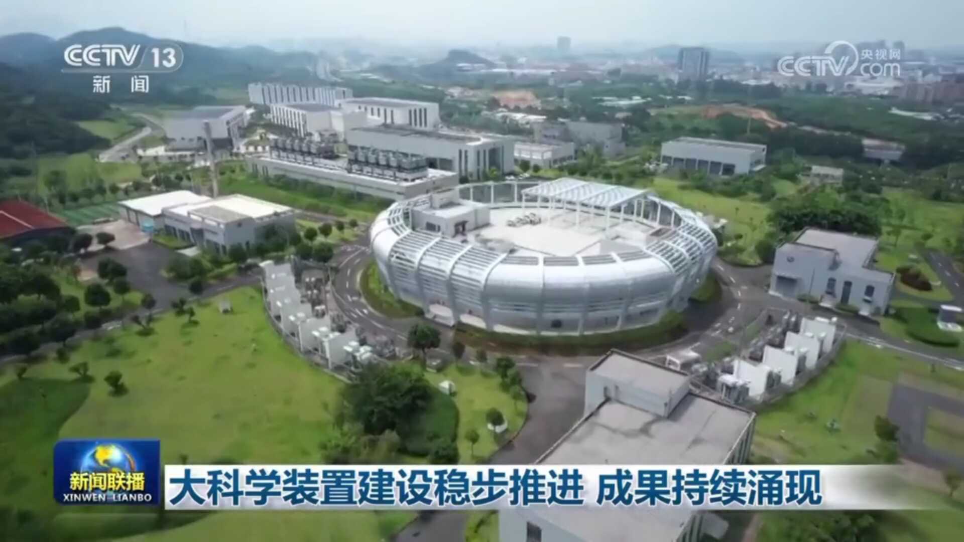 【新聞聯(lián)播】大科學(xué)裝置建設(shè)穩(wěn)步推進?成果持續(xù)涌現(xiàn)